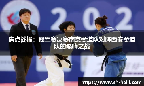 焦点战报：冠军赛决赛南京柔道队对阵西安柔道队的巅峰之战