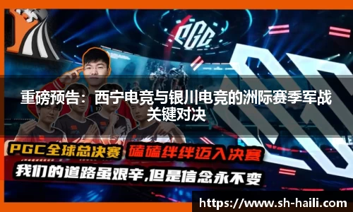 重磅预告：西宁电竞与银川电竞的洲际赛季军战关键对决