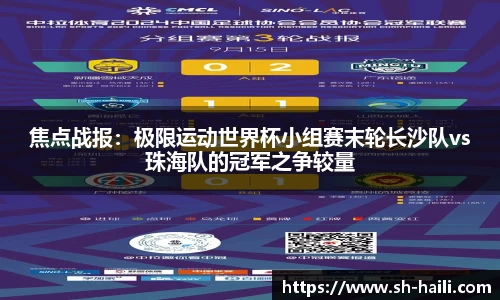 焦点战报：极限运动世界杯小组赛末轮长沙队vs珠海队的冠军之争较量