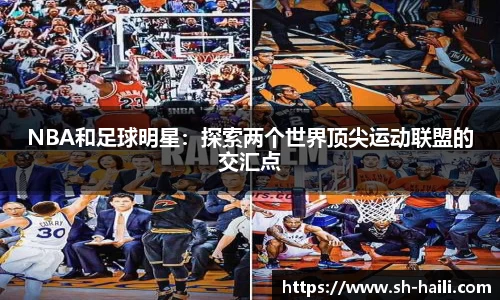 NBA和足球明星：探索两个世界顶尖运动联盟的交汇点