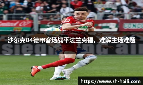 沙尔克04德甲客场战平法兰克福，难解主场难题