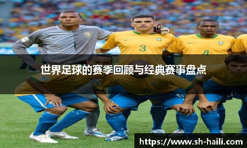 世界足球的赛季回顾与经典赛事盘点