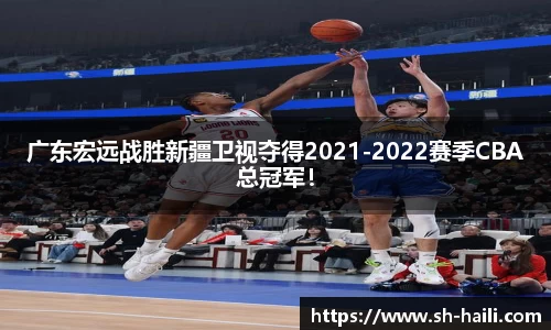 广东宏远战胜新疆卫视夺得2021-2022赛季CBA总冠军！