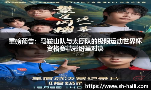 重磅预告：马鞍山队与太原队的极限运动世界杯资格赛精彩纷呈对决