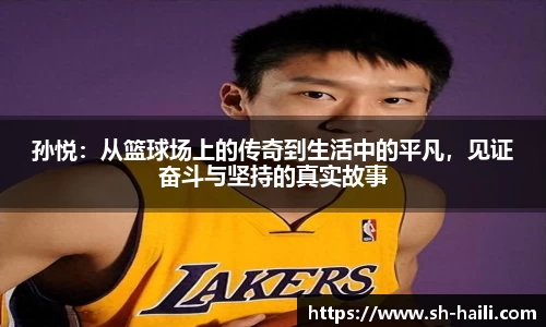 孙悦：从篮球场上的传奇到生活中的平凡，见证奋斗与坚持的真实故事