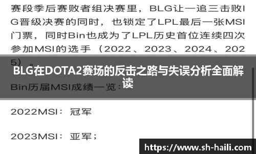 BLG在DOTA2赛场的反击之路与失误分析全面解读