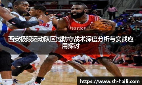 西安极限运动队区域防守战术深度分析与实战应用探讨